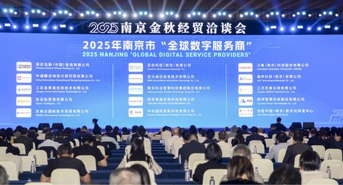 2025南京金秋經(jīng)貿(mào)洽談會開幕 推動經(jīng)濟(jì)信息咨詢發(fā)展新機(jī)遇