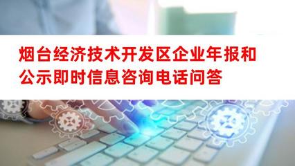 煙臺(tái)經(jīng)濟(jì)技術(shù)開(kāi)發(fā)區(qū)企業(yè)年報(bào)和公示即時(shí)信息咨詢(xún)電話(huà)及經(jīng)濟(jì)信息咨詢(xún)指南