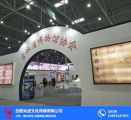會(huì)展搭建費(fèi)用 合肥會(huì)展搭建 合肥米虎文化傳媒公司